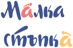 Малка стъпка - лого (текст)